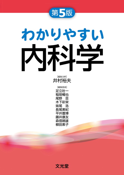 わかりやすい内科学 第5版 – 丸善ジュンク堂書店ネットストア