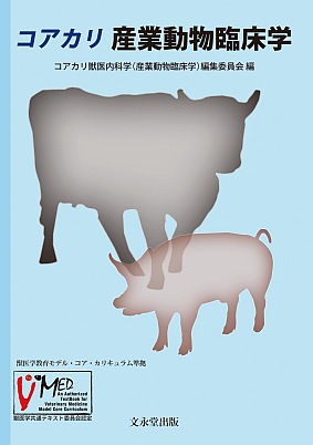 コアカリ 産業動物臨床学 – 丸善ジュンク堂書店ネットストア