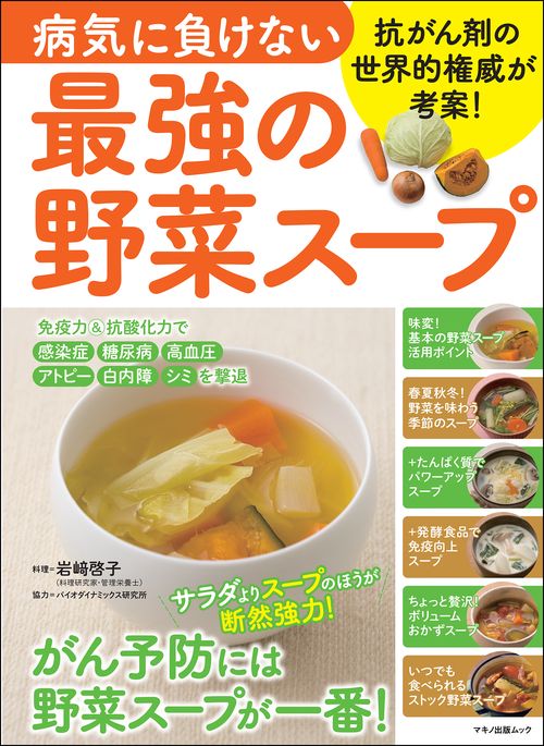 病気に負けない最強の野菜スープ – 丸善ジュンク堂書店ネットストア