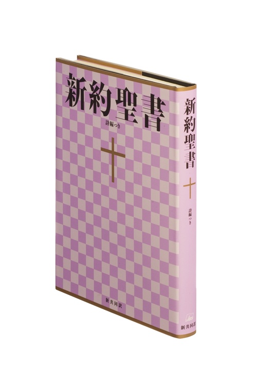 新約聖書（新共同訳 NI363） 詩編つき – 丸善ジュンク堂書店