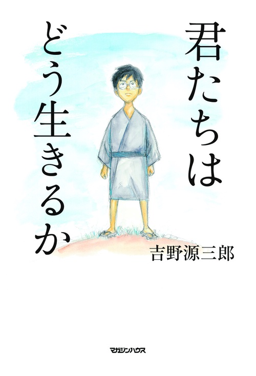 君たちはどう生きるか – 丸善ジュンク堂書店ネットストア