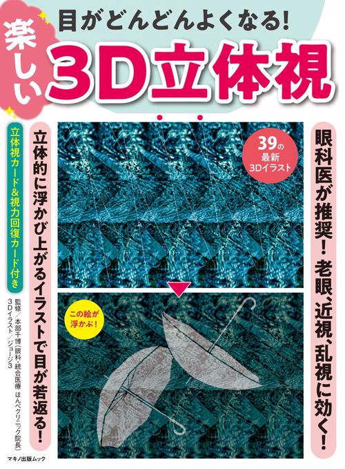 3Dフラワーズ : 目が良くなる!目から癒される!誰でも見える! 3Dフラワーズ : 目が良くなる!目から癒される!誰でも見える! 3D