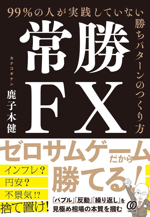 常勝FX 99%の人が実践していない勝ちパターンのつくり方 – 丸善