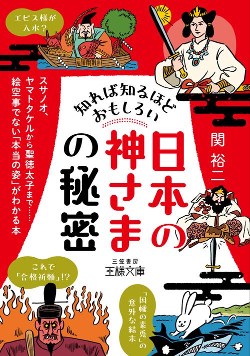 知れば知るほどおもしろい「日本の神さま」の秘密 – 丸善ジュンク堂
