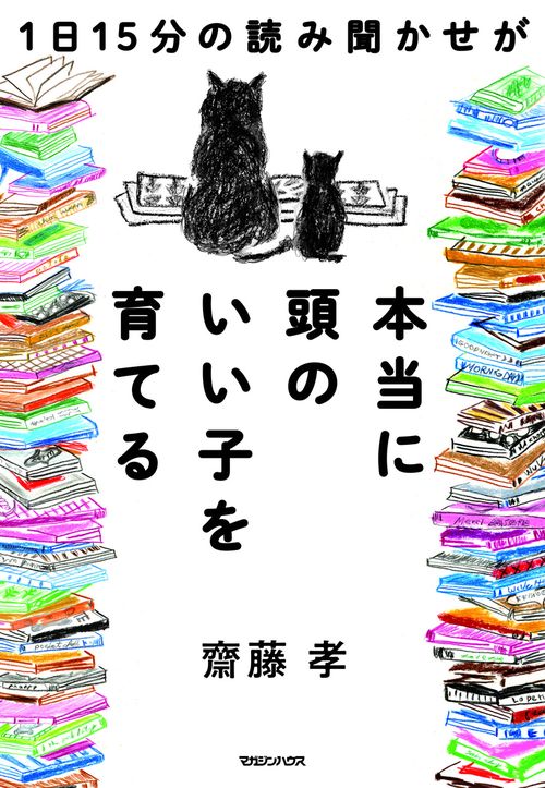 1日15分の読み聞かせが本当に頭のいい子を育てる – 丸善ジュンク堂