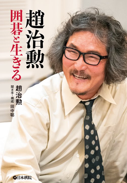 1点もの！　囲碁盤　趙治勲の銘入り！　趙治勲銘　趙治勲 1点もの！ 囲碁盤 趙治勲の銘入り！ 趙治勲銘 趙治勲 令和版 囲碁