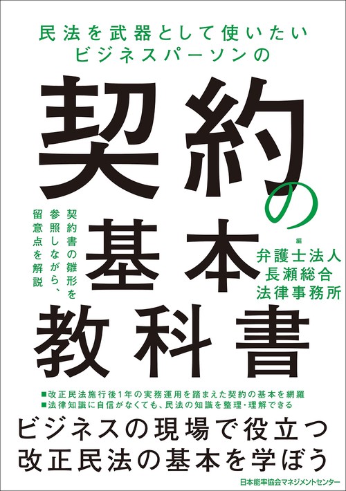 契約の基本教科書 – 丸善ジュンク堂書店ネットストア