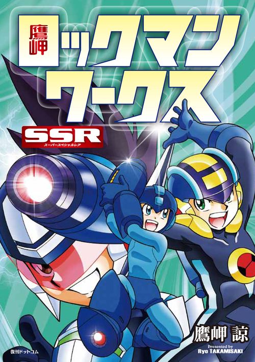 鷹岬 ロックマンワークス SSR（スーパースペシャルレア） – 丸善
