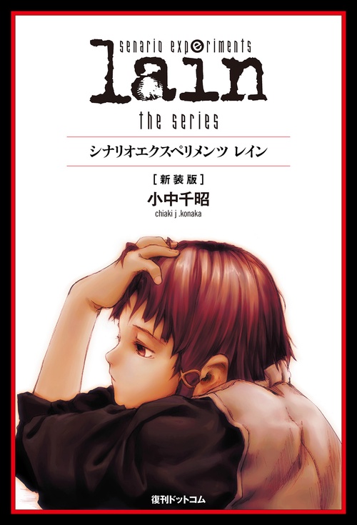 scenario experiments lain the series／シナリオエクスペリ