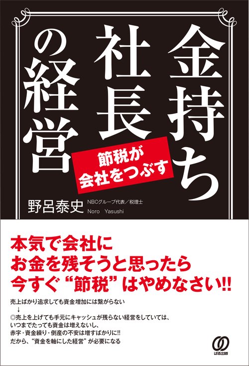 金持ち社長の経営 節税が会社をつぶす – 丸善ジュンク堂書店ネットストア