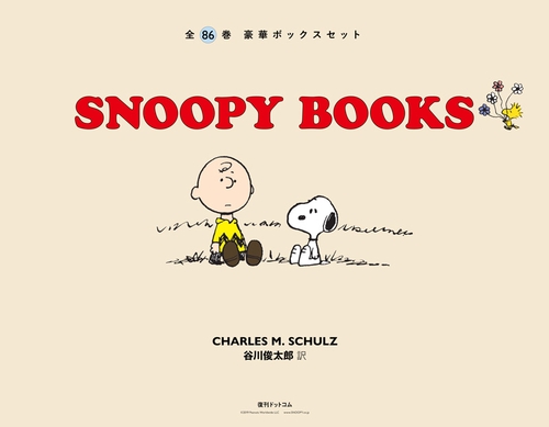 SNOOPY BOOKS 全86巻 豪華ボックスセット – 丸善ジュンク堂書店ネット