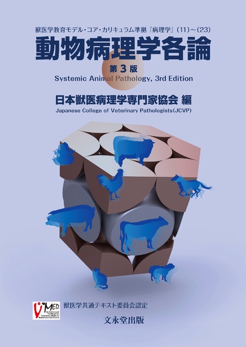 獣医内科学 第3版 伴侶動物・家畜動物 文永堂出版 - 獣医学書・農学書を中心とした自然科学図書専門