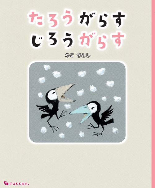 たろうがらす じろうがらす – 丸善ジュンク堂書店ネットストア