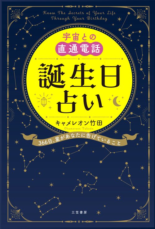 宇宙との直通電話 誕生日占い – 丸善ジュンク堂書店ネットストア