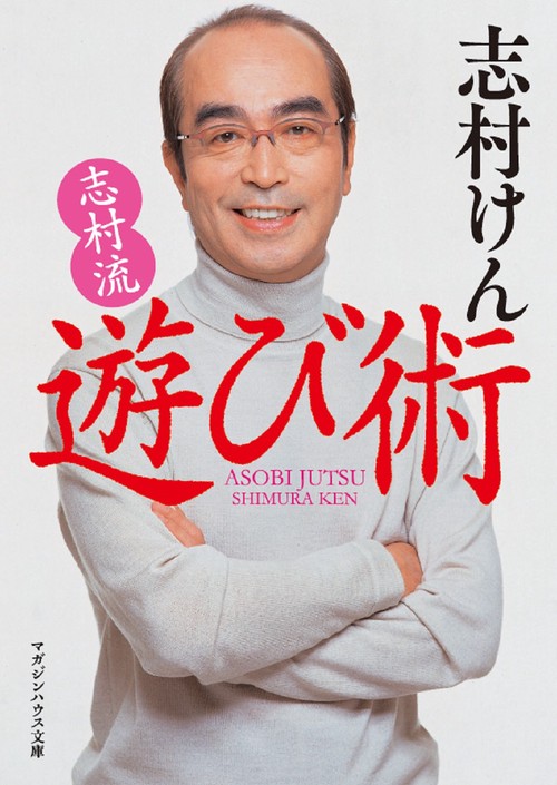 志村流 : 金・ビジネス・人生の成功哲学&志村流　遊び術　２冊 志村流 遊び術 | 志村 けん |本 | 通販 | Amazon