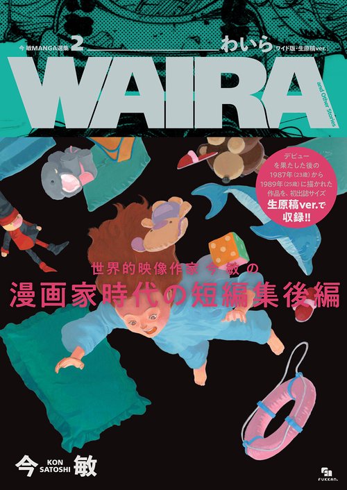 今 敏 MANGA選集 2 わいら ［ワイド版・生原稿ver.］ WAIRA and Other