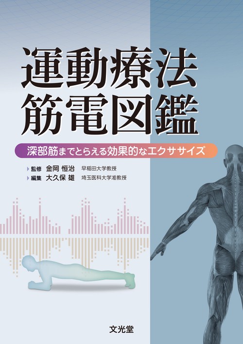 運動療法筋電図鑑 深部筋までとらえる効果的なエクササイズ – 丸善