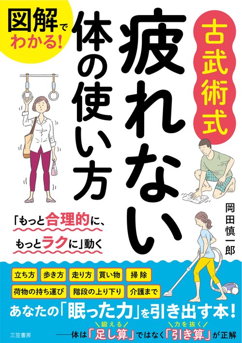 図解でわかる！ 古武術式 疲れない体の使い方 – 丸善ジュンク堂書店