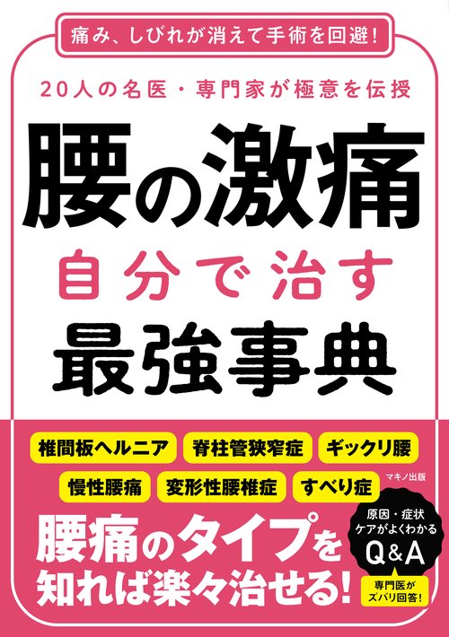 腰の激痛 自分で治す最強事典 – 丸善ジュンク堂書店ネットストア