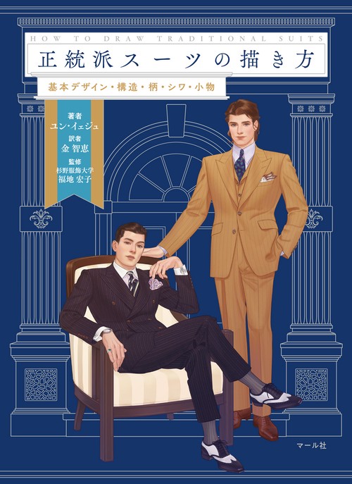 正統派スーツの描き方 – 丸善ジュンク堂書店ネットストア