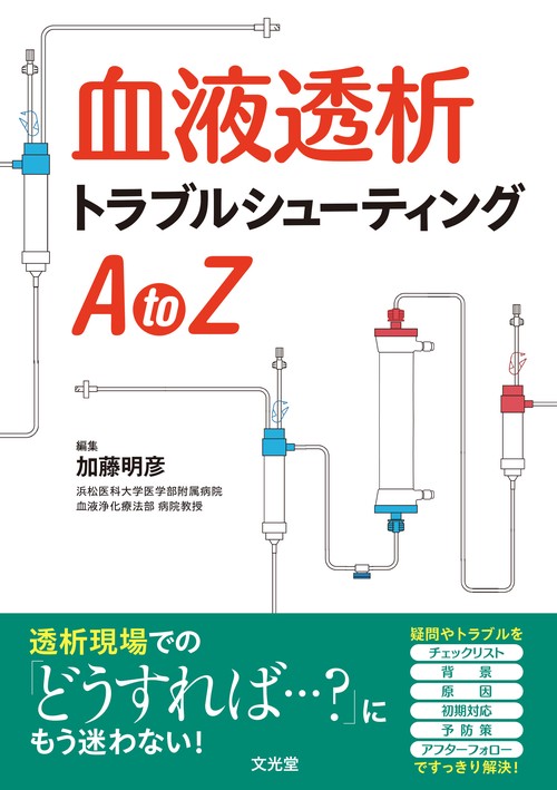 血液透析トラブルシューティングAtoZ – 丸善ジュンク堂書店ネットストア