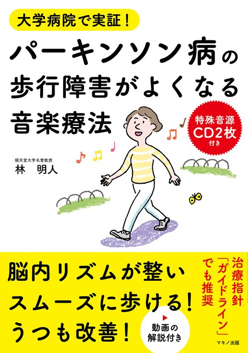 パーキンソン病の歩行障害がよくなる音楽療法 特殊音源CD2枚付き