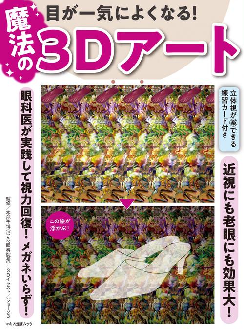 3Dフラワーズ : 目が良くなる!目から癒される!誰でも見える! 目が一気によくなる！ 魔法の3Dアート – 丸善ジュンク堂書店