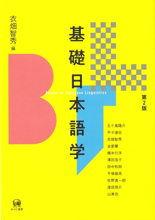 基礎日本語学 第2版 – 丸善ジュンク堂書店ネットストア