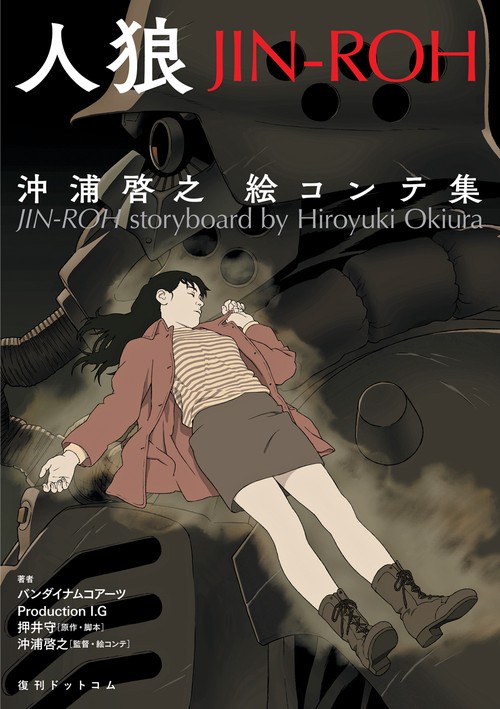 人狼(JIN-ROH) 沖浦啓之絵コンテ集　初版 61QEzAeq0dL._UF350,350_QL50_.jpg