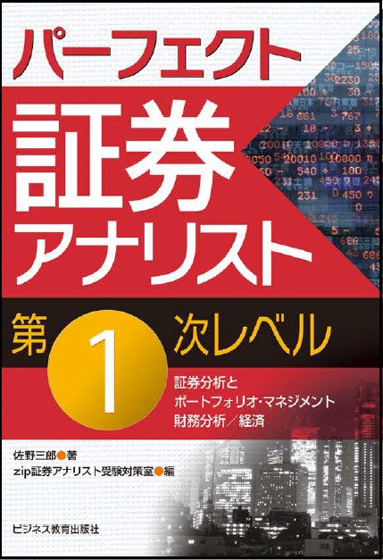 パーフェクト証券アナリスト 第1次レベル – 丸善ジュンク堂書店ネット