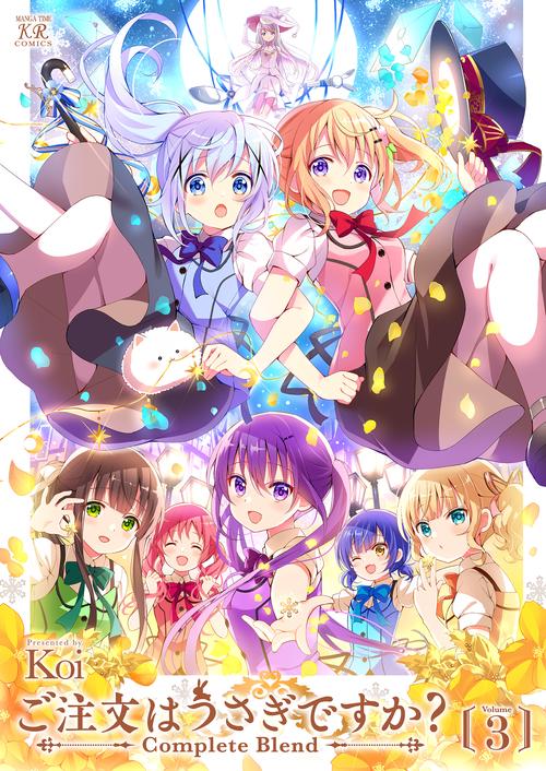 ご注文はうさぎですか？Complete Blend3 – 丸善ジュンク