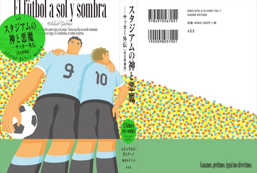 スタジアムの神と悪魔サッカー外伝・改訂増補版 – 丸善ジュンク堂書店