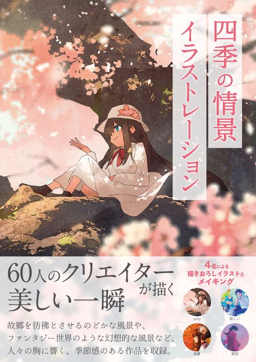 四季の情景イラストレーション – 丸善ジュンク堂書店ネットストア