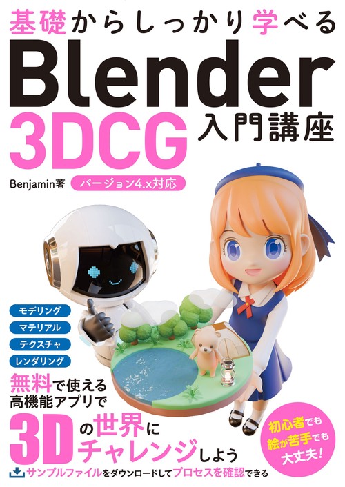 ４冊セット・Blender入門・Blenderでアニメ絵キャラクターを作ろう！ 基礎からしっかり学べる Blender 3DCG入門講座 バージョン4.x