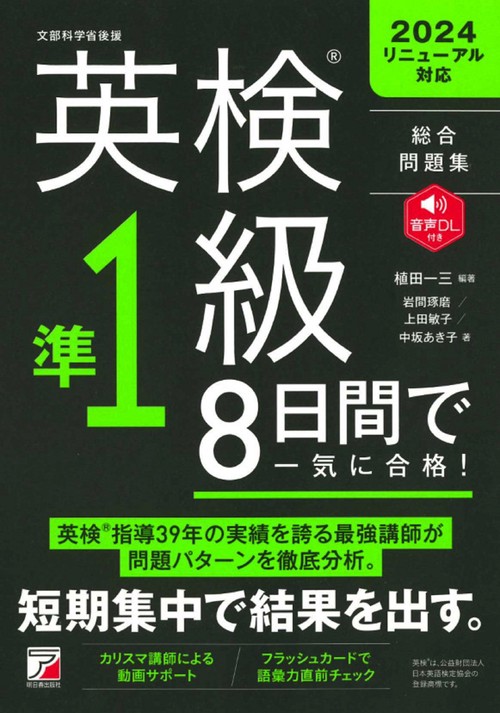 英検（R）準1級 8日間で一気に合格！ – 丸善ジュンク堂書店ネットストア