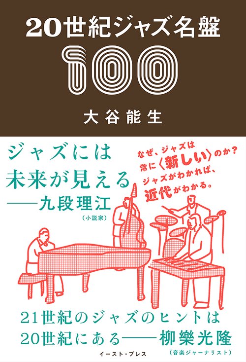 20世紀ジャズ名盤100 – 丸善ジュンク堂書店ネットストア