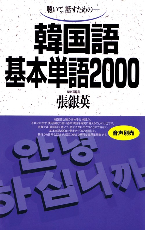 kjkorean 韓国語丸暗記初級I,2,中級1,2 合4冊 韓国語基本単語2000 – 丸善ジュンク堂書店ネットストア