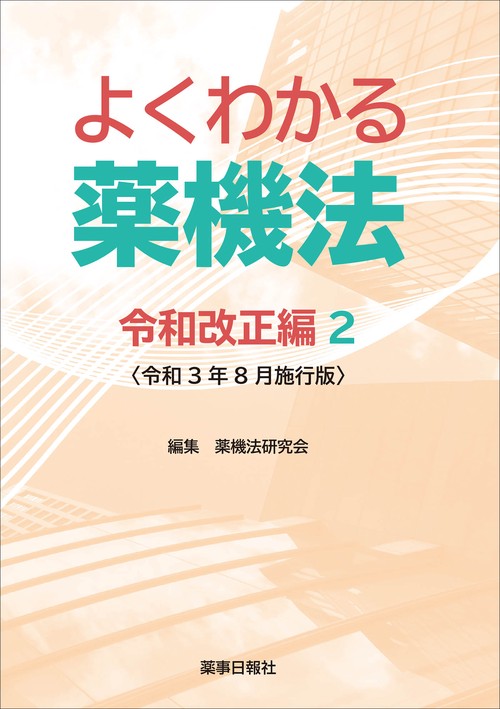 よくわかる薬機法 令和改正編2 <令和3年8月施行版> – 丸善