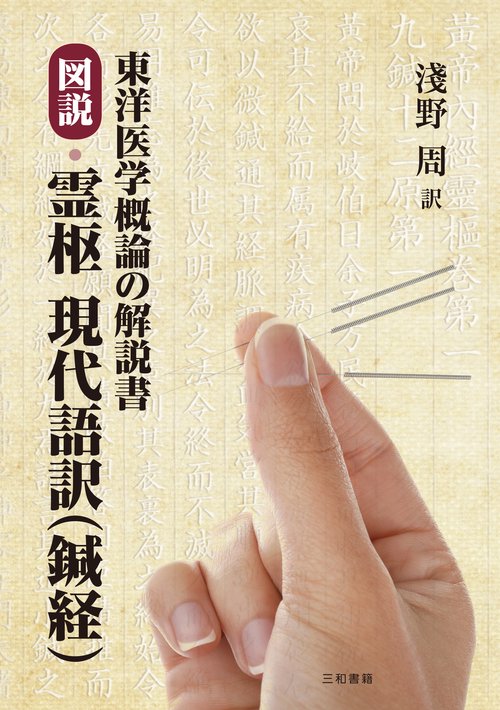素問 黄帝内経 原文 東洋医学概論の解説書 図説・霊枢 現代