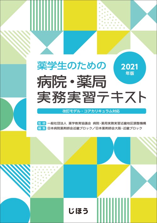 薬学生のための病院・薬局実務実習テキスト 2021年版 – 丸善