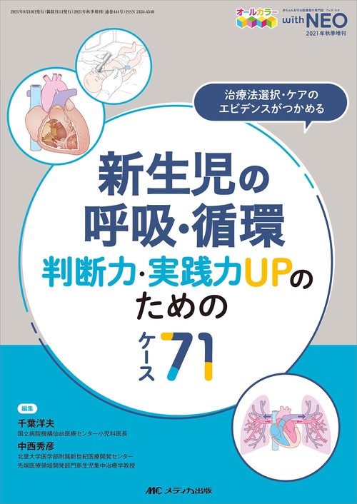 新生児の呼吸・循環 判断力・実践力UPのためのケース71 – 丸善