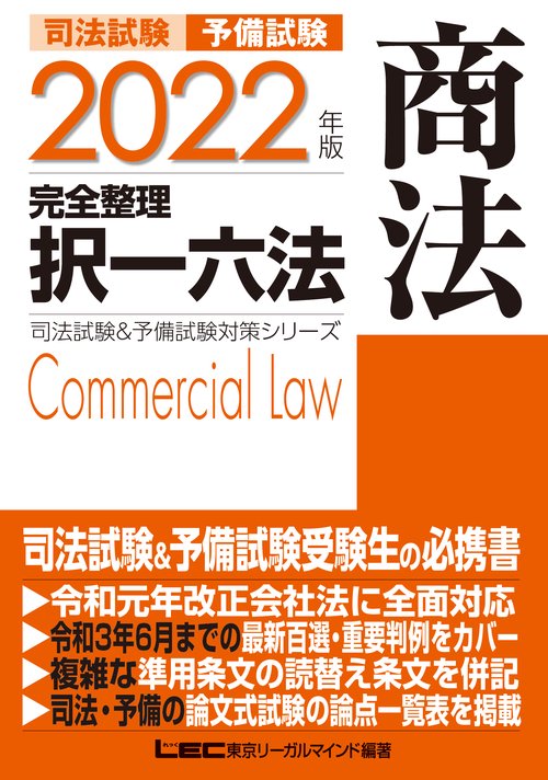 司法書士　択一六法　全7冊 2022年版 司法試験&予備試験 完全整理択一六法 商法 – 丸善