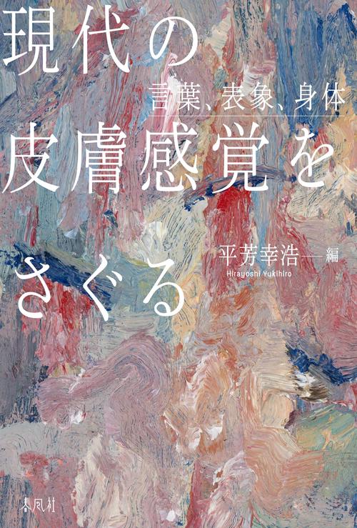 現代の皮膚感覚をさぐる – 丸善ジュンク堂書店ネットストア
