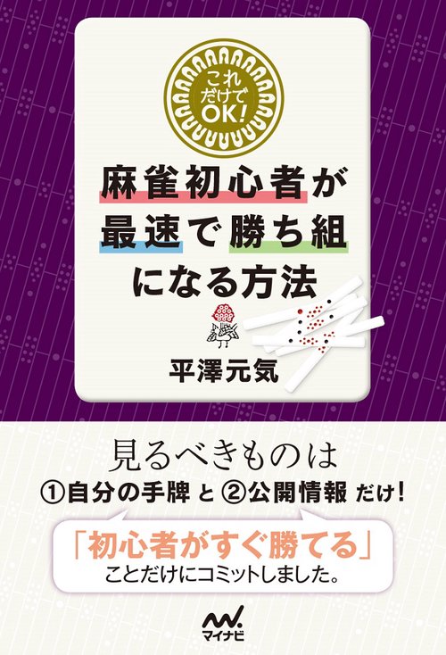 これだけでOK！麻雀初心者が最速で勝ち組になる方法 – 丸善ジュンク