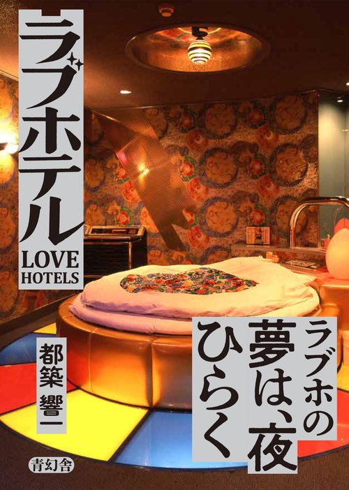 秘宝館」「ラブホテル」特装版 マル秘BOX 全2冊 – 丸善ジュンク堂書店 