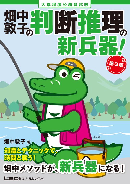 大卒程度 公務員試験 畑中敦子の判断推理の新兵器！ 第3版 – 丸善