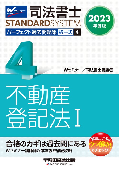 2023年度版 司法書士 パーフェクト過去問題集 4 択一式 不動産