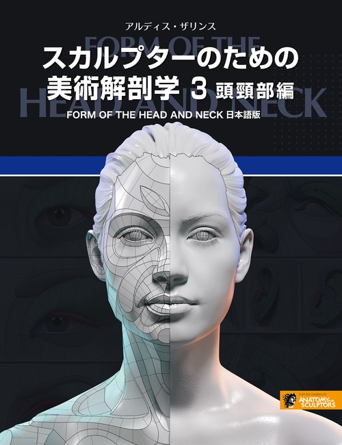 スカルプターのための美術解剖学 3 頭頸部編 – 丸善ジュンク堂書店