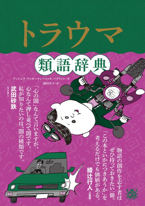 類語辞典　計９冊　類義語　感情類語辞典　トラウマ類語辞典 トラウマ類語辞典 – 丸善ジュンク堂書店ネットストア