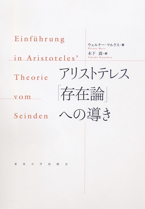 アリストテレス哲学における人間理解の研究 アリストテレス哲学における人間理解の研究 | 渡辺 邦夫 |本